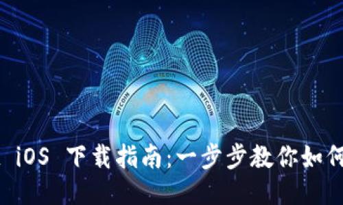 TPWallet iOS 下载指南：一步步教你如何安全安装