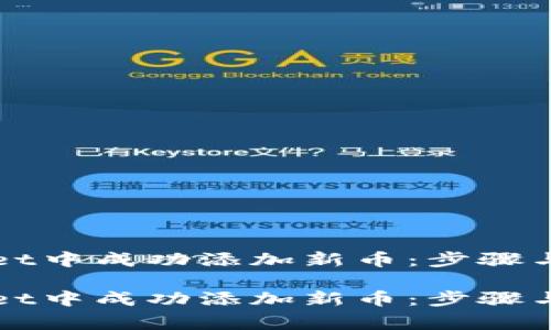 如何在TPWallet中成功添加新币：步骤与常见问题解答

如何在TPWallet中成功添加新币：步骤与常见问题解答
