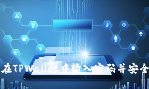 如何在TPWallet中输入密码并安全使用