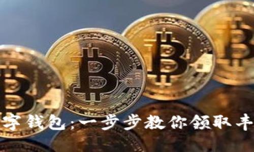 优质  
开通数字钱包：一步步教你领取丰厚福利