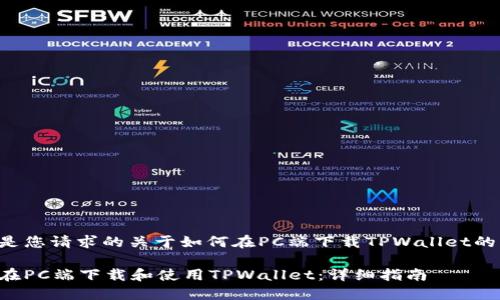 下面是您请求的关于如何在PC端下载TPWallet的内容。

如何在PC端下载和使用TPWallet：详细指南