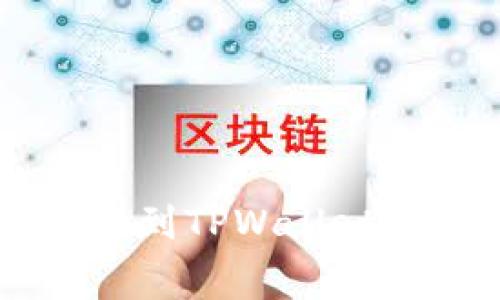 如何将欧易资产转移到TPWallet，并了解相关手续费？