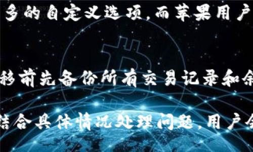 biao ti/biao ti
数字钱包如何查看明细余额？

/guanjianci
数字钱包，余额查询，交易明细，支付记录

在数字科技快速发展的今天，数字钱包已成为人们日常生活中的重要工具。无论是线上购物，还是线下消费，数字钱包都为我们提供了极大的便利。然而，随着交易频率的增加，如何有效地查看数字钱包的明细和余额就显得格外重要。

一、数字钱包的基本概念
数字钱包，又称电子钱包，是一种通过网络存储和管理资金的工具。用户可以通过手机、电脑等设备随时随地进行资金的存取、转账和消费。数字钱包通常可以存储多种货币，支持多种支付方式，是现代电商和生活服务中不可或缺的一部分。

二、如何查看数字钱包的余额及明细
查看数字钱包的余额和交易明细一般分为几个步骤。以常见的数字钱包为例，用户通常需要打开相应的应用程序或者网站，登录自己的帐户，然后找到“余额”或“交易明细”的选项。以下是更为详细的操作流程：

h41. 登录数字钱包账户/h4
首先，用户需要打开数字钱包的应用程序或访问其官方网站。在此过程中，确保您的网络连接良好，以免因网络问题造成登录困难。在登录界面输入您的用户名和密码，建议开启双重认证，提高账户的安全性。

h42. 查看余额/h4
登录后，通常在主界面就能一目了然地看到账户余额。如果未能找到，可以在侧边栏或下拉菜单中寻找“余额”选项。有些应用程序会将余额信息直接显示在首页，而其他的可能需要用户点击进入特定的菜单。

h43. 查看交易明细/h4
想要查看详细的交易明细，一般需要进入“交易记录”或“历史记录”选项。在这里，用户能够看到所有的交易信息，包括消费金额、交易时间、商家名称和状态等。此外，部分数字钱包还支持筛选功能，用户可以选择日期范围或特定的钱包进行查看。

h44. 导出或打印明细/h4
有些数字钱包还提供导出交易记录的功能。用户可以选择将明细导出为Excel或PDF格式，并保存到本地，以便日后查阅或做账。部分钱包还支持直接打印交易记录，适合需要物理文件存档的用户。

三、数字钱包明细及余额的管理技巧
在使用数字钱包的过程中，良好的管理可以帮助用户更好地控制财务。以下是一些实用的管理技巧：

h41. 定期检查余额和交易记录/h4
无论使用频率多高，定期检查余额和交易记录都能帮助用户及时发现异常消费或错误操作。建议每周或每月定期进行检查，确保您的账户安全。

h42. 设置消费限额/h4
如果希望控制消费，可以在数字钱包中设置消费限额。这样可以帮助您在预算内进行消费，避免不必要的超支。

h43. 关注促销活动/h4
许多数字钱包平台会不定期推出促销活动，用户可以通过关注这些活动来享受优惠。这些信息一般会在应用程序的首页或“优惠”栏目中获取，及时参与可以为您省下不少费用。

h44. 备份和保护账户信息/h4
为防止意外丢失信息或账户被黑客攻击，用户应定期备份账户信息，使用强密码，并开启双重认证等安全措施，确保账户安全。

四、与数字钱包余额和明细相关的常见问题
在使用数字钱包的过程中，用户可能会遇到各种各样的问题。以下是 four个常见问题及其详细解答：

h41. 如果我发现交易明细中有不明消费，应该怎么办？/h4
首先，您应该冷静分析，确认是否为自己的交易。如果确实存在不明消费，您需要立即进行以下步骤：
首先，查看交易日期和金额，确认是否自己曾进行过相关消费。如果是由于他人盗用账户造成的，及时更改账户密码并开启双重认证。接下来，您可以向数字钱包客服举报不明交易，提供相关证据申请赔偿。
此外，强烈建议用户对账户设置进行加强，定期查看密码是否被泄露，以最大限度确保资金安全。

h42. 如何防范数字钱包诈骗？/h4
随着数字支付的普及，数字钱包诈骗事件时有发生。用户必须提高警惕，采取有效措施防范诈骗。首先，不要随便点击不明链接或输入密码、验证码等敏感信息。其次，保持软件和应用程序的更新，以便及时获取安全补丁。最后，选择信誉良好的数字钱包平台，并定期查看消费记录以确保安全.

h43. 安卓和苹果用户在查看数字钱包明细时是否有所不同？/h4
虽然大多数数字钱包应用在不同操作系统上具有相似的功能设计，但也会因为系统特性和应用而有所不同。安卓用户可能会有更多的自定义选项，而苹果用户则在用户体验上获取更为直观的界面设计。总体上来看，两者的基本操作步骤相似，用户只需按照相关提示完成即可。

h44. 如果我换了手机，如何迁移我的数字钱包账户？/h4
转移数字钱包账户一般是非常简单的，基本上只需重新下载应用程序，并使用原账户的注册信息登录。为了确保数据安全，请在转移前先备份所有交易记录和余额信息。部分数字钱包平台提供一键迁移服务，根据提示操作便可顺利完成账户转移，绝大多数情况下不会造成资金损失。

总之，数字钱包的滥用和安全问题无人能避。合理管理，重视信息安全，定期监测账户信息将大大减少意外意外损失的风险。同时，结合具体情况处理问题，用户会享受数字钱包带来的高效便利。