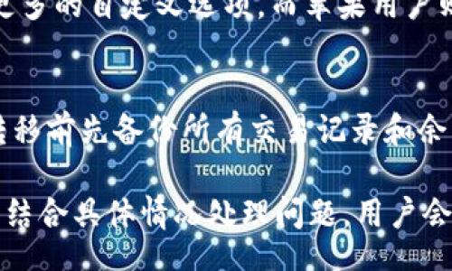 biao ti/biao ti
数字钱包如何查看明细余额？

/guanjianci
数字钱包，余额查询，交易明细，支付记录

在数字科技快速发展的今天，数字钱包已成为人们日常生活中的重要工具。无论是线上购物，还是线下消费，数字钱包都为我们提供了极大的便利。然而，随着交易频率的增加，如何有效地查看数字钱包的明细和余额就显得格外重要。

一、数字钱包的基本概念
数字钱包，又称电子钱包，是一种通过网络存储和管理资金的工具。用户可以通过手机、电脑等设备随时随地进行资金的存取、转账和消费。数字钱包通常可以存储多种货币，支持多种支付方式，是现代电商和生活服务中不可或缺的一部分。

二、如何查看数字钱包的余额及明细
查看数字钱包的余额和交易明细一般分为几个步骤。以常见的数字钱包为例，用户通常需要打开相应的应用程序或者网站，登录自己的帐户，然后找到“余额”或“交易明细”的选项。以下是更为详细的操作流程：

h41. 登录数字钱包账户/h4
首先，用户需要打开数字钱包的应用程序或访问其官方网站。在此过程中，确保您的网络连接良好，以免因网络问题造成登录困难。在登录界面输入您的用户名和密码，建议开启双重认证，提高账户的安全性。

h42. 查看余额/h4
登录后，通常在主界面就能一目了然地看到账户余额。如果未能找到，可以在侧边栏或下拉菜单中寻找“余额”选项。有些应用程序会将余额信息直接显示在首页，而其他的可能需要用户点击进入特定的菜单。

h43. 查看交易明细/h4
想要查看详细的交易明细，一般需要进入“交易记录”或“历史记录”选项。在这里，用户能够看到所有的交易信息，包括消费金额、交易时间、商家名称和状态等。此外，部分数字钱包还支持筛选功能，用户可以选择日期范围或特定的钱包进行查看。

h44. 导出或打印明细/h4
有些数字钱包还提供导出交易记录的功能。用户可以选择将明细导出为Excel或PDF格式，并保存到本地，以便日后查阅或做账。部分钱包还支持直接打印交易记录，适合需要物理文件存档的用户。

三、数字钱包明细及余额的管理技巧
在使用数字钱包的过程中，良好的管理可以帮助用户更好地控制财务。以下是一些实用的管理技巧：

h41. 定期检查余额和交易记录/h4
无论使用频率多高，定期检查余额和交易记录都能帮助用户及时发现异常消费或错误操作。建议每周或每月定期进行检查，确保您的账户安全。

h42. 设置消费限额/h4
如果希望控制消费，可以在数字钱包中设置消费限额。这样可以帮助您在预算内进行消费，避免不必要的超支。

h43. 关注促销活动/h4
许多数字钱包平台会不定期推出促销活动，用户可以通过关注这些活动来享受优惠。这些信息一般会在应用程序的首页或“优惠”栏目中获取，及时参与可以为您省下不少费用。

h44. 备份和保护账户信息/h4
为防止意外丢失信息或账户被黑客攻击，用户应定期备份账户信息，使用强密码，并开启双重认证等安全措施，确保账户安全。

四、与数字钱包余额和明细相关的常见问题
在使用数字钱包的过程中，用户可能会遇到各种各样的问题。以下是 four个常见问题及其详细解答：

h41. 如果我发现交易明细中有不明消费，应该怎么办？/h4
首先，您应该冷静分析，确认是否为自己的交易。如果确实存在不明消费，您需要立即进行以下步骤：
首先，查看交易日期和金额，确认是否自己曾进行过相关消费。如果是由于他人盗用账户造成的，及时更改账户密码并开启双重认证。接下来，您可以向数字钱包客服举报不明交易，提供相关证据申请赔偿。
此外，强烈建议用户对账户设置进行加强，定期查看密码是否被泄露，以最大限度确保资金安全。

h42. 如何防范数字钱包诈骗？/h4
随着数字支付的普及，数字钱包诈骗事件时有发生。用户必须提高警惕，采取有效措施防范诈骗。首先，不要随便点击不明链接或输入密码、验证码等敏感信息。其次，保持软件和应用程序的更新，以便及时获取安全补丁。最后，选择信誉良好的数字钱包平台，并定期查看消费记录以确保安全.

h43. 安卓和苹果用户在查看数字钱包明细时是否有所不同？/h4
虽然大多数数字钱包应用在不同操作系统上具有相似的功能设计，但也会因为系统特性和应用而有所不同。安卓用户可能会有更多的自定义选项，而苹果用户则在用户体验上获取更为直观的界面设计。总体上来看，两者的基本操作步骤相似，用户只需按照相关提示完成即可。

h44. 如果我换了手机，如何迁移我的数字钱包账户？/h4
转移数字钱包账户一般是非常简单的，基本上只需重新下载应用程序，并使用原账户的注册信息登录。为了确保数据安全，请在转移前先备份所有交易记录和余额信息。部分数字钱包平台提供一键迁移服务，根据提示操作便可顺利完成账户转移，绝大多数情况下不会造成资金损失。

总之，数字钱包的滥用和安全问题无人能避。合理管理，重视信息安全，定期监测账户信息将大大减少意外意外损失的风险。同时，结合具体情况处理问题，用户会享受数字钱包带来的高效便利。