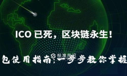 永辉数字币钱包使用指南：一步步教你掌握数字资产管理
