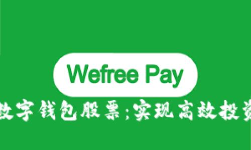 如何制作数字钱包股票：实现高效投资的新方式