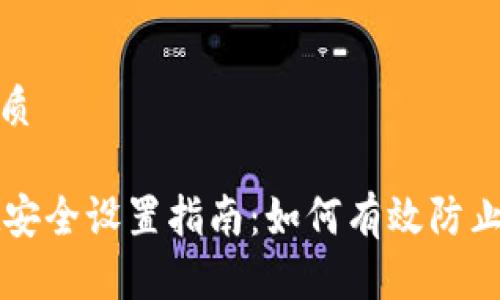 思考的优质

TPWallet安全设置指南：如何有效防止资产丢失