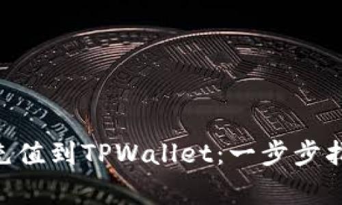 题目：如何将USDC充值到TPWallet：一步步指南与常见问题解答
