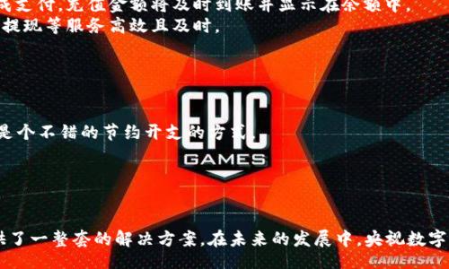 biasitu/biasitu
央视数字钱包, 央视数字支付, 移动支付, 线上购物/guanjianci

什么是央视数字钱包？
央视数字钱包是由中央广播电视总台推出的一款数字支付产品，旨在为用户提供安全、便捷的支付体验。作为移动支付的一部分，央视数字钱包集成了多种支付功能，包括扫码支付、转账、充值、消费等，用户只需在手机上安装应用，即可享受线上线下购物的便利。随着数字经济的发展，央视数字钱包应运而生，致力于为广大的消费者和企业提供优质的支付解决方案。

央视数字钱包的主要特点
央视数字钱包不仅仅是一款支付工具，更是一个综合性的金融服务平台。它的主要特点包括：
1. 安全性：央视数字钱包采用先进的加密技术来确保用户的资金和个人信息的安全。此外，应用内还设有身份验证、指纹识别等多重安全措施.
2. 便捷性：用户只需通过手机应用即可完成付款、转账等操作，无需携带现金或银行卡，提升支付的便捷性.
3. 多功能：除了基本的支付功能外，央视数字钱包还支持投资理财、线上购物等多种功能，让用户体验到一站式服务.
4. 用户体验：界面设计简洁直观，操作流程简便，提供良好的用户体验，使得各类人群都能轻松上手使用.

如何注册和使用央视数字钱包
首先，用户需要在手机应用商店下载“央视数字钱包”应用并进行注册。以下是详细步骤：
1. 下载应用：进入应用商店（安卓或iOS），搜索“央视数字钱包”，点击下载并安装.
2. 注册账户：打开应用，根据提示输入手机号码，接收验证码并完成身份验证。
3. 设置密码：注册成功后，设置登录密码，建议使用复杂度较高的密码以提高账户安全性.
4. 绑定银行卡：根据提示添加银行卡信息，可以选择绑定多张银行卡以便于快捷支付.
5. 开始使用：注册完成后，用户可以在应用内进行充值、付款及转账等操作，体验无现金生活的便捷.

央视数字钱包的支付流程
央视数字钱包的支付流程相对简单，用户只需按照以下步骤完成支付：
1. 选择支付方式：在购物网站或实体店中，选择使用央视数字钱包进行支付。
2. 扫码支付：若为线上支付，商家会提供二维码，用户选中“扫一扫”功能，扫描店铺二维码；若为线下支付，用户可以向商家提供收款二维码进行支付。
3. 输入金额：系统会自动显示支付金额，用户确认后点击“确认支付”。
4. 输入支付密码：根据安全设置，输入已设定的支付密码以完成操作。
5. 支付完成：提交后，系统会弹出支付成功的提示，用户可根据需要保存交易记录。

央视数字钱包的优势
作为一款新兴的数字支付工具，央视数字钱包在市场上具有一定的竞争优势：
1. 大品牌背书：由于由中央广播电视总台推出，央视数字钱包都有国家级背景支持，使得用户在使用时更加放心。
2. 强大的技术支持：央视数字钱包在技术上能够与市场主流支付平台抗衡，提供多样化的支付方式和高效的交易系统。
3. 优质的客户服务：该平台关注用户体验，提供24小时在线客服，随时解决用户在使用过程中遇到的问题。

常见问题解答

1. 央视数字钱包如何确保支付安全性？
安全是用户使用任何数字钱包的重要考虑因素，而央视数字钱包在这方面采取了一系列措施来确保用户的资金与信息安全。
首先，央视数字钱包采用了先进的SSL加密技术，对用户的数据进行加密，从而防止黑客攻击和数据泄露。用户的登录信息、支付密码、银行卡信息均得到保密处理。
其次，央视数字钱包引入了多重身份验证机制，如短信验证、指纹识别等，确保每次交易的合法性和安全性。一旦发现异常交易，系统会主动发出警报并锁定账户以防止损失。
再者，央视数字钱包定期进行系统检测和安全审计，以确保所有的软件都及时更新，消除潜在的安全漏洞。
综上所述，从多个角度出发，央视数字钱包在安全性方面的措施均达到行业标准，成功建立了用户对其信任。

2. 如果丢失了手机，该如何保护账户安全？
丢失手机是一种比较常见的情况，尤其是在日益依赖智能手机的今天，一旦手机丢失，用户首要考虑的便是如何保护自己的帐户与资金。
首先，用户应立刻通过其他设备登录央视数字钱包的官方网站或应用，立即选择“找回账户”或“挂失”功能。通过绑定的邮箱或手机号码接收验证码，从而实现账户的临时冻结，防止他人登录。
其次，如果用户在应用内部设置了安全问题或备用邮箱，亦可通过此恢复密码。系统会要求用户依次输入各项信息进行验证，以确认账户主人的身份。
最后，建议在查看银行卡对账明细，确保没有任何不明消费记录。如果发现异常消费行为，及时与银行客服联系，申请冻结银行卡以保障资金安全。

3. 央视数字钱包如何进行充值与提现？
充值和提现是每位用户在数字钱包中必然会涉及到的操作，央视数字钱包为用户提供了多种方便的充值和提现方式。
充值方面，用户可以通过银行卡、信用卡等多种方式进行充值。打开央视频钱包应用，选择“充值”选项，输入充值金额后按照提示选择支付方式，确认无误后完成支付，充值金额将及时到账并显示在余额中。
提现时，用户需选择“提现”功能，进入提现页面后，输入提现金额，确保账户内资金足够，并选择提现至指定银行卡。系统会进行综合审核并推送交易结果，确保提现等服务高效且及时。
总之，央视数字钱包在充值与提现等用户体验方面充分考虑到了用户的需求与习惯，力求让每位用户在使用过程中感到满意。

4. 央视数字钱包有什么消费优惠活动吗？
央视数字钱包在推广过程中常常会推出各种优惠活动，目的是希望吸引更多的用户参与并提升他们的消费体验。
用户在使用央视数字钱包购物时，通常会享受一定的现金返还、折扣优惠等活动。例如，用户在特定商家消费时，可能会享受未来的消费打折，这对于用户而言是个不错的节约开支的方式。
此外，央视数字钱包还会与商家合作推出促销活动，在特定时间段内，用户使用数字钱包支付可获得更高比例的折扣或返现。
用户在使用央视数字钱包前，建议定期查看应用中的活动公告和消息推送，以获取第一手的优惠信息，参与并享受这些实惠活动，从而提升整体消费体验。

结论
央视数字钱包作为中国数字支付领域的新秀，通过其安全、便捷和多功能的特性逐步赢得了市场的认可。无论是注册、使用还是确保安全方面，它都为用户提供了一整套的解决方案。在未来的发展中，央视数字钱包有望进一步提升其竞争力，给用户带来更加优质的支付体验。