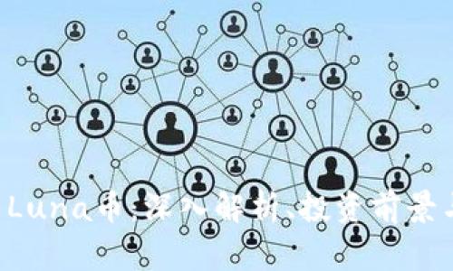 TPWallet Luna币：深入解析、投资前景与常见问题