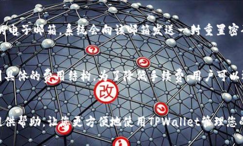   如何在TPWallet上注册海外账号：完整教程与常见问题解答 / 
 guanjianci TPWallet, 注册, 海外账号, 数字资产 /guanjianci 

在数字资产管理日益发展的今天，TPWallet作为一款热门的钱包应用，逐渐吸引了全球用户的关注。无论您是刚刚进入数字货币世界的新手，还是经验丰富的投资者，了解如何在TPWallet上注册一个海外账号将对您的资产管理有所帮助。本文将详细介绍TPWallet的注册流程，同时解答一些相关问题，帮助您更好地理解这一过程。

什么是TPWallet?
TPWallet是一个集成了多种功能的数字资产钱包，支持多种区块链和数字货币。用户可以在钱包内部完成资产的存储、交易和兑换等操作。TPWallet为用户提供了安全、高效的管理方式，并通过其用户友好的界面，让不同层次的用户都能轻松上手。TPWallet为海外用户提供便捷的注册通道，使得全球用户都能方便地使用这一工具。

TPWallet的注册流程
注册TPWallet账号的步骤相对简单，以下是详细的流程说明：
ol
    listrong访问官网:/strong 首先，您需要访问TPWallet的官方网站。确保您访问的是官方网站，以防止被假冒网站骗取信息。/li
    listrong下载应用:/strong 在官网上，您可以找到针对不同操作系统（如iOS或Android）的下载链接。选择适合您设备的版本进行下载。/li
    listrong打开应用:/strong 下载完成后，打开TPWallet应用程序，您将看到一个欢迎页面。/li
    listrong选择注册:/strong 在欢迎页面中，选择“注册”选项。如果您已经有账号，可以直接选择“登录”。/li
    listrong填写信息:/strong 按照提示，填写所需的个人信息，如电子邮箱、用户名和密码。确保密码足够强大，以增强账户安全性。/li
    listrong验证电子邮箱:/strong TPWallet会向您提供的电子邮箱发送一封验证邮件。前往您的电子邮箱，查收邮件并点击验证链接。/li
    listrong安全设置:/strong 注册完成后，您需要进行安全设定，包括启用双重验证等。这是保护您账户的重要步骤。/li
    listrong完成注册:/strong 一切完成后，您即可使用TPWallet管理您的数字资产。/li
/ol

在海外注册TPWallet需注意的事项
虽然TPWallet的注册流程相对简单，但在海外注册时有一些需要注意的事项：
ul
    listrong法律合规:/strong 不同国家对数字资产和加密货币的法律政策各不相同，注册前请确保您了解所在国的相关法律，避免触犯当地法规。/li
    listrong个人信息安全:/strong 在注册时，务必确保您的信息被安全存储，定期更换密码，不要使用简单易猜的密码。/li
    listrong交易费用:/strong 了解TPWallet在进行交易时收取的费用，避免在实际操作中因不知情而产生的不必要成本。/li
    listrong网络安全:/strong 在注册和使用TPWallet的过程中，请确保使用安全的网络环境，避免在公共Wi-Fi下进行交易。/li
/ul

常见问题与解答
在进行TPWallet的注册和使用过程中，许多人可能会遇到一些常见问题。以下是针对这些问题的详细解答：

问题一：我能在TPWallet上存储哪些数字资产?
TPWallet支持多种数字资产的存储，包括主流的比特币（BTC）、以太坊（ETH）、Ripple（XRP）等。由于不断有新资产上线，用户可以在TPWallet的官网或App中查看最新的支持资产列表。不同资产可能会有不同的存储方式和网络协议，用户在进行存储、转账时需要仔细核对，以降低出错的风险。此外，TPWallet还支持一些小众的代币，这为用户提供了更多的投资选择。

问题二：TPWallet的安全性如何?
TPWallet在安全性方面采取了一系列措施，以确保用户资产的安全。这包括使用高强度的加密技术、双重验证（2FA）和冷钱包存储等。双重验证功能能有效减少账户被盗的风险，用户在登录账户或进行重要操作时需要额外的验证。冷钱包存储则是将大部分用户的数字资产保存在与网络隔离的环境中，即使TPWallet的在线服务器遭受攻击，用户的资产也能得到保护。此外，TPWallet团队不断更新安全措施，用户也应定期检查安全设置，确保账户安全。

问题三：我如何找回被锁定的账号?
如果您的TPWallet账号被锁定，通常是因为多次输入错误的密码或触发了异常的安全机制。您可以通过以下步骤尝试找回账号：首先，访问TPWallet的登录页面，点击“找回密码”。根据提示输入注册时用的电子邮箱，系统会向该邮箱发送一封重置密码的邮件。按照邮件中的指引重置密码后，您便可以再次登录。如果问题依然存在，您可以联系TPWallet的客户服务，通过提供必要的信息验证您的身份，从而进行进一步的解决。

问题四：TPWallet的手续费是多少?
TPWallet在进行交易时通常会收取一定的手续费。这些费用通常取决于您使用的交易类型、资产种类以及网络的拥堵程度。一般来说，TPWallet的交易手续费相对透明，用户在交易前可以在应用中查看到具体的费用结构。为了降低手续费，用户可以选择在网络使用较少的时候进行交易，部分资产的转账费用会有波动。同时，TPWallet还会不定期推出优惠活动，用户可以通过关注官方网站或应用内通知来获取相关信息。

总结
总的来说，在TPWallet上注册海外账号是一个相对简单的过程，只需遵循本文所述的步骤和注意事项即可。此外，了解常见问题的解答将使您在使用TPWallet的过程中更加得心应手。希望本指南能为您提供帮助，让您更方便地使用TPWallet管理您的数字资产。