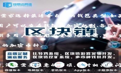   如何解绑绑定的加密钱包：步骤与注意事项 / 

 guanjianci 加密钱包, 解绑钱包, 钱包安全, 数字资产管理 /guanjianci 

在当今数字资产管理的时代，加密钱包的安全与便捷性显得尤为重要。然而，有时候用户可能需要解绑已绑定的加密钱包，无论是出于安全考量，还是为了更换钱包服务提供商。在本文中，我们将详细探讨解绑加密钱包的步骤、注意事项，以及如何确保您的数字资产安全。

一、了解加密钱包的绑定与解绑

加密钱包是用于存储、发送和接收加密货币的工具。用户可以通过绑定将其钱包与交易平台或其他服务连接，这使得管理数字资产变得更加方便。然而，随着市场的变化和用户需求的转变，解绑钱包成为了必要的步骤。

加密钱包的绑定通常涉及到生成一个唯一的地址以及与平台账号进行关联。虽然绑定可以提高交易的便捷性，但如果不小心选择了不安全的平台或服务，可能会导致资产安全问题。因此，了解如何安全地解绑钱包是每位用户必须掌握的技能。

二、解绑加密钱包的步骤

解绑加密钱包的步骤通常因钱包类型和服务平台不同而略有差异，但一般可以遵循以下几个基本步骤：

ol
    listrong登录您的账户：/strong首先，您需要登录到您绑定加密钱包的服务平台，比如交易所或数字资产管理平台。/li
    listrong访问账户设置：/strong在账户首页，通常在右上角或者侧边菜单中，可以找到“账户设置”或“安全中心”等选项。/li
    listrong选择钱包管理：/strong在设置中找到与钱包相关的选项，其中可能会有“绑定钱包”、“钱包地址管理”等相关的设置。/li
    listrong找到已绑定钱包：/strong在钱包管理页面，您可以看到已绑定的钱包地址，选择需要解绑的那个地址。/li
    listrong执行解绑操作：/strong在选择的地址旁边，通常会有“解绑”、“删除”或“撤销绑定”等选项，点击后按照系统提示确认操作。/li
    listrong双重确认：/strong一些平台可能会要求进行二次身份验证，如输入验证码或者使用双重认证应用来确认操作。/li
    listrong完成解绑：/strong完成上述步骤后，您将会收到解绑成功的提示。此时，您可以放心地确认该钱包地址已不再与您的账户绑定。/li
/ol

请注意，在进行解绑操作之前，最好备份好和确认与该钱包相关的所有交易记录，以防后续出现与资金有关的问题。

三、注意事项

在解绑加密钱包的过程中，有一些注意事项需要用户特别关注：

ul
    listrong确保资金安全：/strong在解绑之前，请确认您的钱包中没有剩余的资产。转移所有资产至新的钱包或移至安全的地方之后，再进行解绑，以避免资产丢失。/li
    listrong了解解绑后果：/strong解绑意味着您将无法再通过原来的平台访问该钱包，确保您对此次操作的后果有充分的理解。/li
    listrong备份钱包信息：/strong虽然解绑后您可以随时重新绑定，但备份钱包的助记词或私钥等信息总是一个聪明的做法，以防万一需要恢复访问。/li
    listrong选择安全的平台：/strong由于某些平台存在安全隐患，因此选择有良好口碑和安全保障的平台尤为重要。在解绑前，了解该平台的安全性是必要的。/li
/ul

四、相关问答

问题一：为什么需要解绑加密钱包？

解绑加密钱包有多种原因，最常见的原因有以下几点：

首先，用户可能更换了服务提供商。随着加密行业的发展，市场上出现了许多新的交易平台和钱包服务。某些新服务可能提供更好的用户体验、手续费更低等优势，促使用户尝试新的钱包服务。如果用户决定切换至一个新的平台，那么解绑旧钱包是一个必要的步骤。

其次，出于安全考虑，用户也可能会选择解绑。网络安全事件频发，用户在发现原有平台存在安全隐患，或者得知其用户数据泄露的可能性后，通常会采取措施保护自己的资产。这时候，尽快解绑钱包可以降低潜在风险。

此外，用户可能会由于不再使用该钱包而选择解绑。比如，用户在投资初期可能尝试了多个钱包，经过使用后发现某些钱包并不适合自己，从而决定解绑并集中管理资产在某个钱包上。

无论出于何种原因，用户在解绑钱包时最好结合自身情况进行详细的考量与决策，确保自己的资产安全。

问题二：解绑加密钱包后是否可以恢复？

解绑加密钱包后，如果您想再次使用该钱包，是否能够恢复需要根据具体情况而定。一般来说，用户可以通过重新进行绑定，将之前的地址再次添加至账户中。多数情况下，解绑操作并不会删除您在该钱包上的资产，只是断开了与服务平台的关联。

然而，重要的是要确保您对原有钱包的信息拥有充分的备份，比如助记词和私钥。如果没有这些信息，即使您能重新使用该钱包，您也可能失去对资产的访问权限。

有些平台会保存前用户的绑定历史，允许用户在解绑后再重新绑定同一钱包。而在某些其它平台上，若解绑钱包后，您可能需要再进行全新绑定，甚至可能要申请新地址。因此，具体情况还是需要根据您所使用的平台规则而有所不同。

为了确保您能够在需要时快速恢复钱包的访问权限，建议至少在解绑前记下相关信息和确保备份。如有任何疑问，最好先咨询平台客服，获取相关的操作指导。

问题三：如何确保加密钱包的安全？

为了确保加密钱包的安全，用户可以采取多项安全措施：

首先，使用强密码并定期更换。建立一个复杂而独特的密码是保护钱包的重要步骤。若使用弱密码，有可能被黑客轻易破解，从而导致资产被盗。

其次，启用二步验证（2FA）。许多服务平台提供二步验证功能，通过手机短信或者专用应用实现额外的安全层级保护。这意味着即使有人知道您的密码，他们仍然需要第三方设备才能登录。

另外，选择信誉良好的平台和软件钱包也非常关键。用户需调查平台的安全性，包括其用户评价、历史安全事件和应用程序的最新更新情况。常量调研有助于确保您选择的平台具备必要的安全性。

除了这些手段，了解和使用冷钱包（即离线硬件钱包）也是保护资产的一种选择。由于冷钱包不与互联网直接连接，黑客很难攻击此类钱包，可以有效保护长期持有的数字资产。

问题四：如何选择合适的加密钱包？

选择合适的加密钱包涉及多个方面，用户可以从以下几个维度进行考虑：

首先，钱包类型。加密钱包有硬件钱包（冷钱包）、软件钱包（热钱包）、纸钱包等不同形式。用户需根据使用习惯和安全需求选择最适合自己的钱包类型。如果您经常进行交易，软件钱包可能更适合您；但如果您计划长期储存资产，硬件钱包会是更安全的选择。

其次，钱包的安全性。选择一个备受好评且有良好安全记录的钱包不仅可以降低风险，还能为后续的使用提供便利。用户可以查看钱包的加密机制、备份方式和用户评价等信息，判断其安全性。

另外，钱包的用户体验也不容忽视。一个操作简便、界面友好的钱包能让用户更轻松地管理他们的资产，尤其是对于新手用户来说尤为重要。使用前，可以查阅一些用户指南或教程帮助您熟悉操作流程。

最后，钱包的支持币种。同样的钱包有可能支持不同的加密货币，一定要确保您选择的钱包支持您所持有或打算交易的加密币种。

在选择加密钱包时，用户需综合考虑这些因素，以确保选择一个既方便又安全的加密资产管理工具。

综上所述，解绑加密钱包的过程并不复杂，但其中的安全性和后续的资金管理则至关重要。理解解绑的必要性与步骤，清楚需要注意的事项，并对相关疑问进行深入的了解，能够有效帮助用户在解绑过程中保护其数字资产的安全。