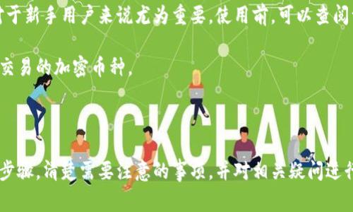   如何解绑绑定的加密钱包：步骤与注意事项 / 

 guanjianci 加密钱包, 解绑钱包, 钱包安全, 数字资产管理 /guanjianci 

在当今数字资产管理的时代，加密钱包的安全与便捷性显得尤为重要。然而，有时候用户可能需要解绑已绑定的加密钱包，无论是出于安全考量，还是为了更换钱包服务提供商。在本文中，我们将详细探讨解绑加密钱包的步骤、注意事项，以及如何确保您的数字资产安全。

一、了解加密钱包的绑定与解绑

加密钱包是用于存储、发送和接收加密货币的工具。用户可以通过绑定将其钱包与交易平台或其他服务连接，这使得管理数字资产变得更加方便。然而，随着市场的变化和用户需求的转变，解绑钱包成为了必要的步骤。

加密钱包的绑定通常涉及到生成一个唯一的地址以及与平台账号进行关联。虽然绑定可以提高交易的便捷性，但如果不小心选择了不安全的平台或服务，可能会导致资产安全问题。因此，了解如何安全地解绑钱包是每位用户必须掌握的技能。

二、解绑加密钱包的步骤

解绑加密钱包的步骤通常因钱包类型和服务平台不同而略有差异，但一般可以遵循以下几个基本步骤：

ol
    listrong登录您的账户：/strong首先，您需要登录到您绑定加密钱包的服务平台，比如交易所或数字资产管理平台。/li
    listrong访问账户设置：/strong在账户首页，通常在右上角或者侧边菜单中，可以找到“账户设置”或“安全中心”等选项。/li
    listrong选择钱包管理：/strong在设置中找到与钱包相关的选项，其中可能会有“绑定钱包”、“钱包地址管理”等相关的设置。/li
    listrong找到已绑定钱包：/strong在钱包管理页面，您可以看到已绑定的钱包地址，选择需要解绑的那个地址。/li
    listrong执行解绑操作：/strong在选择的地址旁边，通常会有“解绑”、“删除”或“撤销绑定”等选项，点击后按照系统提示确认操作。/li
    listrong双重确认：/strong一些平台可能会要求进行二次身份验证，如输入验证码或者使用双重认证应用来确认操作。/li
    listrong完成解绑：/strong完成上述步骤后，您将会收到解绑成功的提示。此时，您可以放心地确认该钱包地址已不再与您的账户绑定。/li
/ol

请注意，在进行解绑操作之前，最好备份好和确认与该钱包相关的所有交易记录，以防后续出现与资金有关的问题。

三、注意事项

在解绑加密钱包的过程中，有一些注意事项需要用户特别关注：

ul
    listrong确保资金安全：/strong在解绑之前，请确认您的钱包中没有剩余的资产。转移所有资产至新的钱包或移至安全的地方之后，再进行解绑，以避免资产丢失。/li
    listrong了解解绑后果：/strong解绑意味着您将无法再通过原来的平台访问该钱包，确保您对此次操作的后果有充分的理解。/li
    listrong备份钱包信息：/strong虽然解绑后您可以随时重新绑定，但备份钱包的助记词或私钥等信息总是一个聪明的做法，以防万一需要恢复访问。/li
    listrong选择安全的平台：/strong由于某些平台存在安全隐患，因此选择有良好口碑和安全保障的平台尤为重要。在解绑前，了解该平台的安全性是必要的。/li
/ul

四、相关问答

问题一：为什么需要解绑加密钱包？

解绑加密钱包有多种原因，最常见的原因有以下几点：

首先，用户可能更换了服务提供商。随着加密行业的发展，市场上出现了许多新的交易平台和钱包服务。某些新服务可能提供更好的用户体验、手续费更低等优势，促使用户尝试新的钱包服务。如果用户决定切换至一个新的平台，那么解绑旧钱包是一个必要的步骤。

其次，出于安全考虑，用户也可能会选择解绑。网络安全事件频发，用户在发现原有平台存在安全隐患，或者得知其用户数据泄露的可能性后，通常会采取措施保护自己的资产。这时候，尽快解绑钱包可以降低潜在风险。

此外，用户可能会由于不再使用该钱包而选择解绑。比如，用户在投资初期可能尝试了多个钱包，经过使用后发现某些钱包并不适合自己，从而决定解绑并集中管理资产在某个钱包上。

无论出于何种原因，用户在解绑钱包时最好结合自身情况进行详细的考量与决策，确保自己的资产安全。

问题二：解绑加密钱包后是否可以恢复？

解绑加密钱包后，如果您想再次使用该钱包，是否能够恢复需要根据具体情况而定。一般来说，用户可以通过重新进行绑定，将之前的地址再次添加至账户中。多数情况下，解绑操作并不会删除您在该钱包上的资产，只是断开了与服务平台的关联。

然而，重要的是要确保您对原有钱包的信息拥有充分的备份，比如助记词和私钥。如果没有这些信息，即使您能重新使用该钱包，您也可能失去对资产的访问权限。

有些平台会保存前用户的绑定历史，允许用户在解绑后再重新绑定同一钱包。而在某些其它平台上，若解绑钱包后，您可能需要再进行全新绑定，甚至可能要申请新地址。因此，具体情况还是需要根据您所使用的平台规则而有所不同。

为了确保您能够在需要时快速恢复钱包的访问权限，建议至少在解绑前记下相关信息和确保备份。如有任何疑问，最好先咨询平台客服，获取相关的操作指导。

问题三：如何确保加密钱包的安全？

为了确保加密钱包的安全，用户可以采取多项安全措施：

首先，使用强密码并定期更换。建立一个复杂而独特的密码是保护钱包的重要步骤。若使用弱密码，有可能被黑客轻易破解，从而导致资产被盗。

其次，启用二步验证（2FA）。许多服务平台提供二步验证功能，通过手机短信或者专用应用实现额外的安全层级保护。这意味着即使有人知道您的密码，他们仍然需要第三方设备才能登录。

另外，选择信誉良好的平台和软件钱包也非常关键。用户需调查平台的安全性，包括其用户评价、历史安全事件和应用程序的最新更新情况。常量调研有助于确保您选择的平台具备必要的安全性。

除了这些手段，了解和使用冷钱包（即离线硬件钱包）也是保护资产的一种选择。由于冷钱包不与互联网直接连接，黑客很难攻击此类钱包，可以有效保护长期持有的数字资产。

问题四：如何选择合适的加密钱包？

选择合适的加密钱包涉及多个方面，用户可以从以下几个维度进行考虑：

首先，钱包类型。加密钱包有硬件钱包（冷钱包）、软件钱包（热钱包）、纸钱包等不同形式。用户需根据使用习惯和安全需求选择最适合自己的钱包类型。如果您经常进行交易，软件钱包可能更适合您；但如果您计划长期储存资产，硬件钱包会是更安全的选择。

其次，钱包的安全性。选择一个备受好评且有良好安全记录的钱包不仅可以降低风险，还能为后续的使用提供便利。用户可以查看钱包的加密机制、备份方式和用户评价等信息，判断其安全性。

另外，钱包的用户体验也不容忽视。一个操作简便、界面友好的钱包能让用户更轻松地管理他们的资产，尤其是对于新手用户来说尤为重要。使用前，可以查阅一些用户指南或教程帮助您熟悉操作流程。

最后，钱包的支持币种。同样的钱包有可能支持不同的加密货币，一定要确保您选择的钱包支持您所持有或打算交易的加密币种。

在选择加密钱包时，用户需综合考虑这些因素，以确保选择一个既方便又安全的加密资产管理工具。

综上所述，解绑加密钱包的过程并不复杂，但其中的安全性和后续的资金管理则至关重要。理解解绑的必要性与步骤，清楚需要注意的事项，并对相关疑问进行深入的了解，能够有效帮助用户在解绑过程中保护其数字资产的安全。