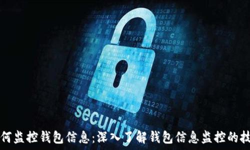   
区块链如何监控钱包信息：深入了解钱包信息监控的技术与方法