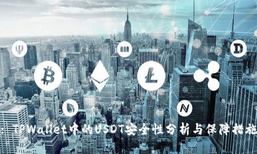 : TPWallet中的USDT安全性分析与保障措施
