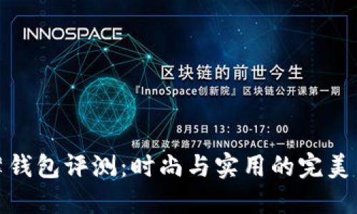 TP薄钱包评测：时尚与实用的完美结合