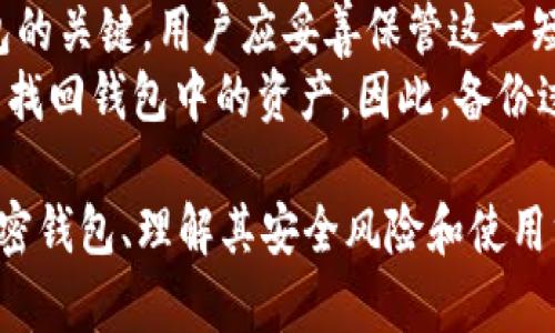 biao ti/biao ti《进入Web3：加密钱包的重要性与选择指南》/biao ti

Web3, 加密钱包, 数字资产, 去中心化/guanjianci

随着区块链技术的快速发展，Web3的概念愈发深入人心，成为了未来互联网的重要组成部分。在这个新兴的数字生态系统中，加密钱包作为用户与区块链交互的桥梁，显得尤为重要。本文将深入探讨加密钱包的重要性、种类以及如何选择一个适合自己的加密钱包。

什么是Web3？
Web3是第三代互联网的概念，强调去中心化、用户隐私及数据的自主权。在Web3中，用户能够完全控制自己的数据，并以去中心化的方式参与经济活动。Web3的基础技术是区块链，这允许数字资产在没有中介的情况下进行交易。
Web3的核心是去中心化应用（DApp），这些应用运行在区块链上，使用户能够安全地进行身份验证和资产管理。通过Web3，用户不再依赖于传统的中心化平台，如社交媒体或电子商务网站，而是能够直接与其他用户进行交互。

加密钱包的定义与作用
加密钱包是用于存储、管理和交易数字资产（如比特币、以太坊等）的工具。它可以是软件程序、移动应用程序，甚至是硬件设备。加密钱包的主要作用是给予用户对他们的数字资产的控制权，使他们能够安全地进行交易。
加密钱包主要有两种类型：热钱包（Hot Wallet）和冷钱包（Cold Wallet）。热钱包是指随时可以连接到互联网的钱包，便于快速交易，但安全性相对较低。相反，冷钱包是离线存储的，安全性高，但使用时相对不便。

加密钱包的重要性
加密钱包在Web3生态系统中至关重要，具体表现在以下几个方面：
ol
    listrong安全性：/strong加密钱包提供了一种安全的方法来存储和管理数字资产。通过使用公钥和私钥的加密技术，用户能够确保只有他们自己能够访问他们的资产。/li
    listrong自主权：/strong加密钱包使用户能够完全控制自己的资金，而不再需要依赖于传统金融机构。这一特性使得用户在进行交易时能够更加自主，减少了中介费用。/li
    listrong身份认证：/strong许多DApp需要用户使用加密钱包进行身份验证，用户的数字身份通过钱包地址进行管理，确保了隐私和安全。/li
    listrong资产管理：/strong加密钱包不仅用于存储资产，还支持管理多种不同类型的数字货币和资产，让用户能够方便地管理其投资组合。/li
/ol

如何选择一个合适的加密钱包
选择合适的加密钱包是进入Web3空间的重要一步，以下是一些选择要考虑的因素：
ol
    listrong安全性：/strong确保选择一个安全性高的钱包，尤其是冷钱包。研究其加密技术、用户反馈以及历史安全事件。/li
    listrong易用性：/strong钱包的界面应，适合初学者或非技术用户。用户体验非常重要，确保软件或应用程序易于导航。/li
    listrong支持的资产：/strong不同的钱包支持不同的数字资产。确保选择的钱包可以支持您想要交易的币种。/li
    listrong费用：/strong了解相关的交易费用和维护费用。有些钱包在交易时可能会收取费用。/li
/ol

相关问题探讨

1. 为什么加密钱包比传统银行账户更具优势？
加密钱包与传统银行账户相比有几个明显的优势：
首先，加密钱包提供了更高的安全性。通过加密技术，用户的资产被安全地存储，只有拥有私钥的人才能访问。而传统银行账户虽然也有安全措施，但仍然可能受到黑客攻击、身份盗窃等问题的威胁。
其次，加密钱包提供了完全的自主权。在使用传统银行账户时，用户常常受到银行的限制，如账户被冻结、转账限额等，而加密钱包允许用户随时随地自由进行交易，无需任何审批。
最后，加密钱包通常无需高额的手续费。在传统金融系统中，银行常常收取各种费用，而使用加密钱包进行交易通常费用较低，甚至在某些情况下可以免去交易费用。

2. 加密钱包的安全风险与防范措施有哪些？
虽然加密钱包提供了一定程度的安全性，但还是存在一些安全风险，其中包括：
一是私钥泄露。如果用户不小心将私钥泄露给他人，可能导致资产被盗。因此，用户应妥善保管私钥，不随意分享。
二是黑客攻击。热钱包尤其容易受到黑客攻击，用户的信息和资产可能被盗。因此，采用冷钱包存储大额资产是一个可行的选择。
三是钓鱼攻击。诈骗者常常通过邮件、网站等方式诱骗用户输入私钥。为了防范，用户应谨慎点击链接，确保访问的网站是合法的。

3. 热钱包与冷钱包哪个更适合新手用户？
对于新手用户来说，热钱包一般是更适合的选择。热钱包使用方便，能够快速进行交易，适合频繁交易的用户。而冷钱包虽然安全性高，但使用较为复杂，适合长期存储大额资产的用户。
尽管如此，新手用户在选择热钱包时仍需关注安全性和口碑，确保选择一个信誉良好的热门钱包。新手可以在开始时选择一个热钱包进行学习，之后再考虑使用冷钱包进行长期投资。

4. 如何备份和恢复加密钱包？
备份和恢复加密钱包是保护用户资产的重要步骤。在创建钱包时，用户通常会得到一组恢复短语，这组短语是恢复钱包的关键。用户应妥善保管这一短语，并确认其存储方式安全。
在需要恢复钱包时，只需使用恢复短语，输入到新的加密钱包中即可。值得注意的是，如果丢失了恢复短语，用户将无法找回钱包中的资产。因此，备份过程至关重要，用户应定期检查和更新备份。

综上所述，加密钱包在Web3领域中扮演着重要的角色，对于希望参与这一革命性变化的用户来说，选择适合自己的加密钱包、理解其安全风险和使用方法是迈向成功的第一步。想要在Web3中立足，还是要深入学习和实践，最终能够灵活地管理和维护自己的数字资产。