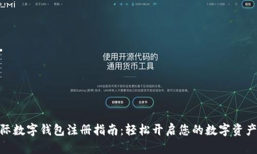 : 国际数字钱包注册指南：轻松开启您的数字资产之旅