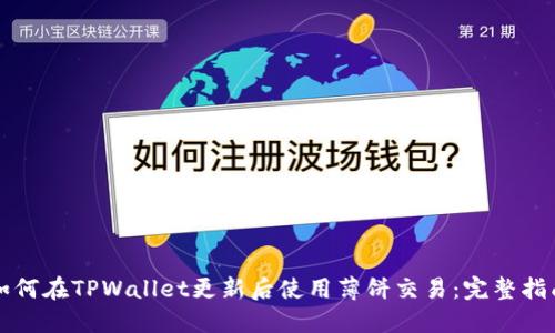 如何在TPWallet更新后使用薄饼交易：完整指南