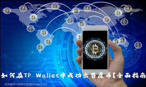 如何在TP Wallet中成功出售屎币？全面指南
