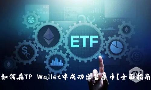 如何在TP Wallet中成功出售屎币？全面指南