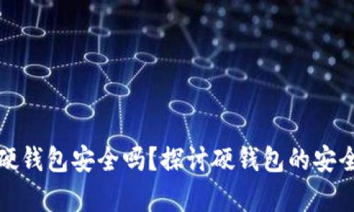 加密货币存储硬钱包安全吗？探讨硬钱包的安全性及使用指南
