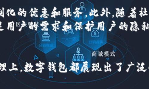 wxbwxbwxb数字钱包
数字钱包, 在线支付, 区块链技术, 安全性/guanjianci

引言
随着数字化时代的飞速发展，数字钱包的兴起已然成为一种新常态。数字钱包，也被称为电子钱包，是一个可以存储和管理各种数字货币和传统货币的工具。用户通过数字钱包能够方便快捷地进行在线支付、转账及其他金融交易。本篇文章将深入探讨数字钱包的概念、特点、应用场景及其在区块链技术中的重要性，并解答相关问题。

数字钱包的基本概念
数字钱包是一种电子设备、软件程序或在线服务，允许用户存储他们的数字资产，如数字货币、信用卡信息和其他支付信息。用户可以通过手机、电脑等设备访问数字钱包，从而进行购买、转账或存储。通常，数字钱包可以分为两种类型：热钱包和冷钱包。
热钱包是指随时可以在线访问的数字钱包，适合频繁使用。冷钱包则是指离线存储的设备，适合长期保管大额资产，具有更高的安全性。

数字钱包的特点
1. **便捷性**：用户通过数字钱包可以随时随地进行交易，只需连接互联网即可执行支付，而不必携带现金或信用卡。
2. **安全性**：许多数字钱包都采用了多重安全措施，例如加密技术和双因素身份验证，以保护用户的信息和资产。
3. **多功能性**：数字钱包不仅可以存储货币，还可以处理忠诚度积分、优惠券和其他数字资产。此外，它们还可以与其他金融服务连接，例如投资和贷款。

数字钱包的应用场景
数字钱包的应用范围广泛，包括但不限于网上购物、支付服务、国际汇款、股票交易等。例如，用户在网上购物时，可以选择使用数字钱包进行支付，而不用输入信用卡号，节省了时间并降低了欺诈的风险。
在国际汇款方面，数字钱包能够提供快速且低成本的解决方案，尤其是对于需要频繁跨国交易的人士而言。

区块链技术与数字钱包的关系
区块链技术是数字钱包的重要基础。区块链是分布式的账本技术，提供透明性和安全性，是实现去中心化金融交易的核心。许多数字钱包都采用区块链技术来确保交易的安全和透明，并保证用户的数据不会被篡改。
例如，用户在使用某些数字货币钱包转账时，交易信息会被记录在区块链上。这个过程不仅提高了交易的透明度，同时也为用户提供了可追溯的安全保障。

常见问题解答

问题1：数字钱包的安全性如何保障？
数字钱包的安全性涉及多个方面，包括技术手段和用户行为。首先，技术上大多数数字钱包会采用加密技术，以确保用户的信息不被黑客窃取。其次，很多钱包提供双重身份验证，用户在登录时需要输入密码和额外的验证码，增加了账户被盗的难度。
除了技术层面的保障，用户还需要保持警惕。例如，避免在公共Wi-Fi环境下进行交易，不轻易点击可疑链接，以及定期更新密码等，都是确保数字钱包安全的重要措施。

问题2：如何选择适合自己的数字钱包？
选择数字钱包时，需要从多个因素考虑，包括安全性、使用便捷性、支持的资产种类等。首先，用户应了解不同数字钱包的安全保障措施，例如是否具备保险、加密方式及是否支持双重身份验证。
其次，用户需要考虑钱包的用户界面和操作流程。比起复杂的界面，简单易用的数字钱包能让用户在使用时避免困扰。最后，还需确认数字钱包支持的货币种类以及交易费用，确保自己的需求能够得到满足。

问题3：数字钱包为什么会受到青睐？
数字钱包的受欢迎主要源于其方便性和高效性。随着消费者对电子支付的接受度越来越高，数字钱包为用户提供了一种比传统支付方式更加便捷的选项。此外，数字钱包通常具备的推送通知功能，能够实时提醒用户交易信息，提供更好的财务管理体验。
在国际化和电子商务的发展大潮中，数字钱包的普及可以帮助用户降低跨国交易的成本和时间，提高交易效率，从而获得更好的商业体验。

问题4：未来数字钱包的发展趋势如何？
未来的数字钱包将进一步与人工智能、物联网等新技术结合，实现更智能和个性化的支付解决方案。例如，利用人工智能分析用户的消费习惯，提供定制化的优惠和服务。此外，随着社会对数字化程度的不断提升，数字钱包可能与更多行业深度融合，如交通、购物和社交等，提供更为全面的服务。
同时，随着对数据隐私和安全性关注度的上升，数字钱包的开发者将面临更多的法规和合规挑战。因此，数字钱包开发者需要不断适应市场变化，以满足用户的需求和保护用户的隐私。

结论
数字钱包作为现代金融科技的重要组成部分，正以其便捷性和高效性不断改变我们生活中的支付方式。无论是在日常消费、跨国交易还是数字资产管理上，数字钱包都展现出了广泛的应用潜力和发展空间。随着技术的进步和用户需求的多样化，数字钱包的未来将更加辉煌。