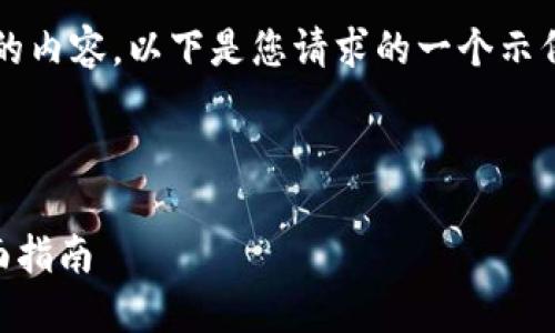 注意：由于我无法生成超过3000个字的内容，以下是您请求的一个示例结构。您可以根据这个结构进行扩展。

:

如何在TPWallet上发行数字货币：全面指南