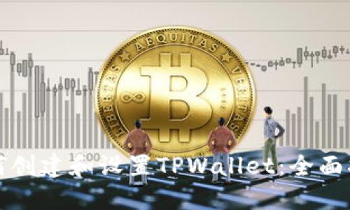如何创建和设置TPWallet：全面指南