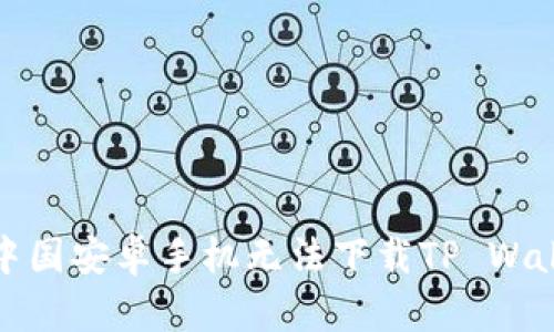 如何解决中国安卓手机无法下载TP Wallet的问题