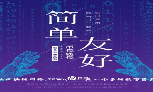 在 TPWallet 上，雪崩链（Avalanche）是以其独特的技术和高效的交易处理速度而受到关注的区块链网络。TPWallet 是一个多链数字资产钱包，支持多种区块链及其代币，包括雪崩链。以下是关于雪崩链认识和使用的一些详细信息。

深入探索雪崩链（Avalanche）及其在 TPWallet 上的应用
