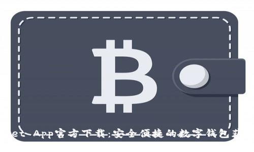 TPWallet App官方下载：安全便捷的数字钱包获取渠道