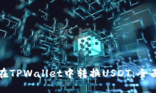 如何在TPWallet中转换USDT：全面指南