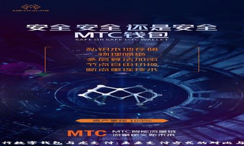   
  建行数字钱包与龙支付：未来支付方式的对比与分析