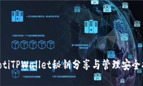 ziaotiTPWallet秘钥分享与管理安全指南