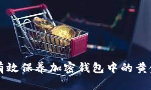 如何有效保养加密钱包中的黄金资产