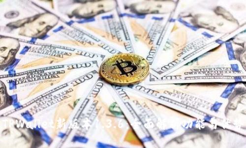 TPWallet新版本1.3.6：全面解析功能与优势