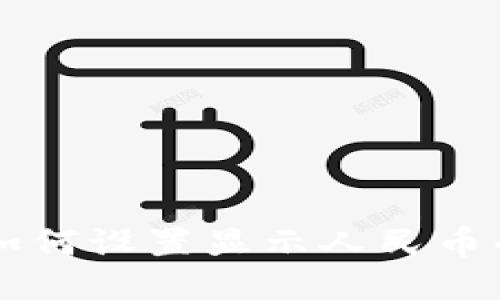 TPWallet如何设置显示人民币的详细指南