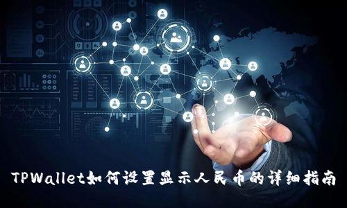 TPWallet如何设置显示人民币的详细指南