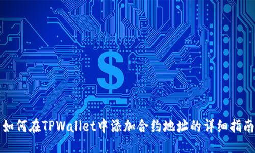 如何在TPWallet中添加合约地址的详细指南