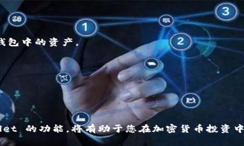    如何将 BabyDoge 币转移到 TPWallet: 完整指南  / 

 guanjianci  BabyDoge, TPWallet, 加密货币转账, 数字钱包  /guanjianci 

 在这篇文章中，我们将详细介绍如何将 BabyDoge 币转移到 TPWallet。随着加密货币市场的快速发展，越来越多的投资者选择将其资产转移到更加安全和易于管理的钱包中。TPWallet 是一个受欢迎的数字钱包，它支持多种加密货币，而且界面友好，适合新手用户。正确地转移 BabyDoge 币到 TPWallet 可以帮助您更安全地存储和管理您的资产。接下来，我们将分步骤进行详细解释，并为您解答一些常见问题。 

 一、什么是 BabyDoge 币？ 

 BabyDoge 币是一种基于 Binance Smart Chain (BSC) 的加密货币，它以其令人喜爱的狗狗形象吸引了众多投资者。BabyDoge 背后的团队致力于推广慈善事业，并将票据收益部分用于犬类福利项目。与其他币种相比，BabyDoge 币的发行总量极大，旨在通过社区发展和流通来提高其价值。 

 二、什么是 TPWallet？ 

 TPWallet 是一个多链数字钱包，支持多种加密货币的存储、转账和交易。它由一个功能强大的团队开发，提供了安全的存储机制，用户界面简单直观，使得新用户也能轻松上手。TPWallet 不仅仅是一个钱包，它还提供了 NFT、市值查询及多种 DeFi 功能，极大地方便了用户的数字货币管理。 

 三、准备工作及帐户创建 

 在将 BabyDoge 币转移到 TPWallet 之前，您需要完成以下准备工作： 

 1. 安装并创建 TPWallet：您可以从官方网站或相关应用商店下载并安装 TPWallet。安装完成后，打开 TPWallet 并创建一个新帐户。请确保妥善保管您的助记词或私钥，以确保您的资产安全。 

 2. 获取 BabyDoge 的合约地址：在进行转账之前，您需要确保您有 BabyDoge 币的合约地址。这通常可以在其官方网站或社交媒体平台找到。确保合约地址的准确性，以避免资金损失。 

 3. 准备好用于转账的交易手续费：进行任何区块链转账都需要一定的交易手续费，通常以 BNB 计价。确保您在原钱包中持有足够的 BNB 以支付转账费用。 

 四、如何将 BabyDoge 币转移到 TPWallet？ 

 一旦您完成了准备工作，以下是将 BabyDoge 币转移到 TPWallet 的具体步骤： 

 1. 打开您当前存储 BabyDoge 币的钱包：无论您是在中心化交易所，还是在其他数字钱包中，首先要打开您的 BabyDoge 钱包并确保能够访问资金。 

 2. 找到转账功能：在钱包中找到转账或发送按钮。这通常容易找到，但是不同钱包界面设计可能会有所不同。 

 3. 输入接收地址：在转账页面，您需要输入 TPWallet 的接收地址。请确保该地址是 BabyDoge 币的收款地址，否则资金可能会丢失。您可以在 TPWallet 中找到该地址，通常在资产页面或钱包设置中可以找到。 

 4. 输入转账金额：选择您希望转移的 BabyDoge 币数量。请注意保留足够的余额以支付可能的交易费用。 

 5. 确认转账信息：在发送之前仔细核对您的接收地址和金额。在确认无误后，点击发送按钮。 

 6. 等待交易确认：转账请求将在区块链网络上处理。通常需要几分钟才能确认交易。在 TPWallet 中，您可以监控交易的状态。 

 五、可能相关问题 

 1. BabyDoge 币转账需要多长时间？ 

 转账时间取决于多个因素，包括网络拥堵状态和交易费用。一般来说，BabyDoge 币的转账在网络正常情况下通常能够在 2-10 分钟内完成。但在网络繁忙时，可能会出现延迟。为了加快交易速度，您可以选择提高交易手续费，这样您的交易会被优先处理。 

 如果交易长时间未确认，您可以在区块链浏览器上查看交易状态，并检查接收地址是否正确。如果确认信息无误但交易仍未完成，您可以考虑联系您的钱包支持团队寻求帮助。 

 2. 如果 BabyDoge 币转账失败，我该怎么办？ 

 如果您的 BabyDoge 转账失败，首先需要确定失败的原因。转账失败可能由于以下几个原因造成： 

 1. 余额不足：检查您的钱包余额，确保您有足够的 BabyDoge 币和 BNB 以支付交易费用。 

 2. 地址错误：确保输入的接收地址正确，地址不匹配会导致转账失败。 

 3. 网络问题：在网络拥堵时，可能导致交易处理速度缓慢，这可能会使交易显示为失败。检查网络状态并等待一段时间后再尝试重发交易。 

 如果您确定您的转账失败，而您的钱包也未返回资金，您可以通过区块链浏览器查找相关交易信息，以便更好地了解情况。如果您没有找到解决方案，可以向您的钱包提供支持或 BabyDoge 社区寻求帮助。 

 3. 如何查看 BabyDoge 币的历史交易记录？ 

 要查看 BabyDoge 币历史交易记录，您可以通过多种方式进行： 

 1. 使用区块链浏览器：区块链浏览器是查看所有区块链上交易信息的工具。您只需输入您的 BabyDoge 钱包地址，就可以查看该地址的所有交易记录。许多区块链浏览器提供了方便的界面，甚至可以查看交易时间、金额及状态信息。 

 2. 查看钱包应用本身：大多数数字钱包会提供交易记录功能。在您的 TPWallet 内部，通常有一个选项可以查看资产的历史交易记录，确保将 BabyDoge 币转入和转出的所有交易都能一目了然。 

 3. 社区支持：加入 BabyDoge 的社交媒体或论坛，您可以与其他用户交流并了解他们的交易处理情况以及可能遇到的问题。 

 4. 如何确保我的 TPWallet 安全？ 

 安全是管理加密货币钱包时最重要的方面之一。以下是一些确保 TPWallet 安全的最佳做法： 

 1. 妥善保管助记词和私钥：在您创建 TPWallet 时，系统会生成一个助记词和私钥，务必将其保存在安全的地方，绝不要随意分享给任何人。丢失您的助记词或私钥可能导致您无法访问钱包中的资产。 

 2. 定期更新软件：确保 TPWallet 是最新版本，这样可以获得最新的安全补丁，避免潜在的系统漏洞。同时，定期更新您的设备操作系统和安全软件。 

 3. 启用双重认证：如果 TPWallet 提供双重认证选项，强烈建议您启用。这是一层额外的防护，帮助保护您的帐户不被未授权访问。 

 4. 谨防网络钓鱼：要时刻警惕网络钓鱼攻击，不要点击不明链接。访问 TPWallet 时，请确保您在正确的官方网站上。 

 总结起来，将 BabyDoge 币转移到 TPWallet 是一个简单的过程，确保遵循上述步骤并理解潜在的问题和解决方案，可以让您的资产更加安全。保持对市场动态的关注，充分利用 TPWallet 的功能，将有助于您在加密货币投资中获得成功！ 