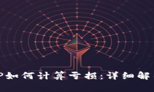 tpwallet撤IP如何计算亏损：详细解析与应对策略