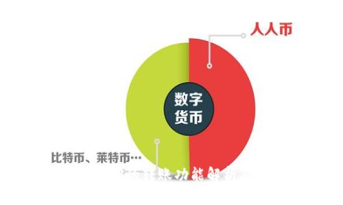 区块链钱包间的转账功能解析及实用指南