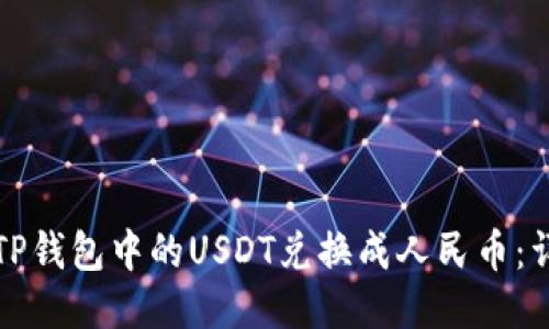 如何将TP钱包中的USDT兑换成人民币：详细指南