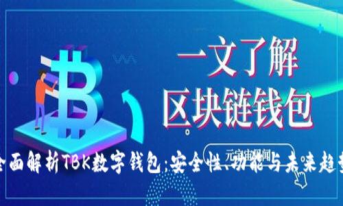 全面解析TBK数字钱包：安全性、功能与未来趋势
