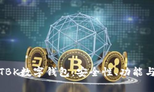 全面解析TBK数字钱包：安全性、功能与未来趋势