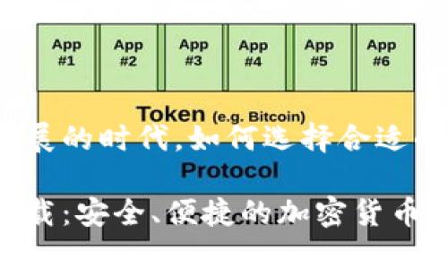 在这个数字货币迅猛发展的时代，如何选择合适的数字货币钱包电脑版?

数字货币钱包电脑版下载：安全、便捷的加密货币管理解决方案