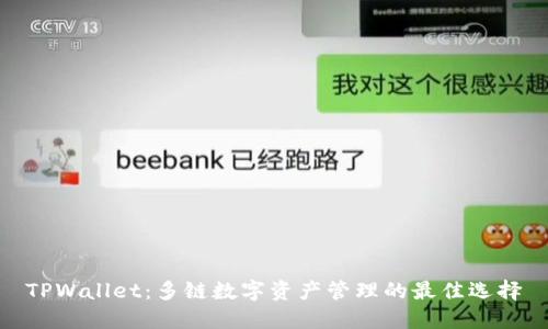 TPWallet：多链数字资产管理的最佳选择
