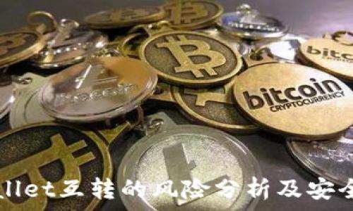   
TPWallet互转的风险分析及安全指南