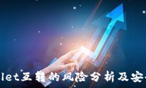   
TPWallet互转的风险分析及安全指南